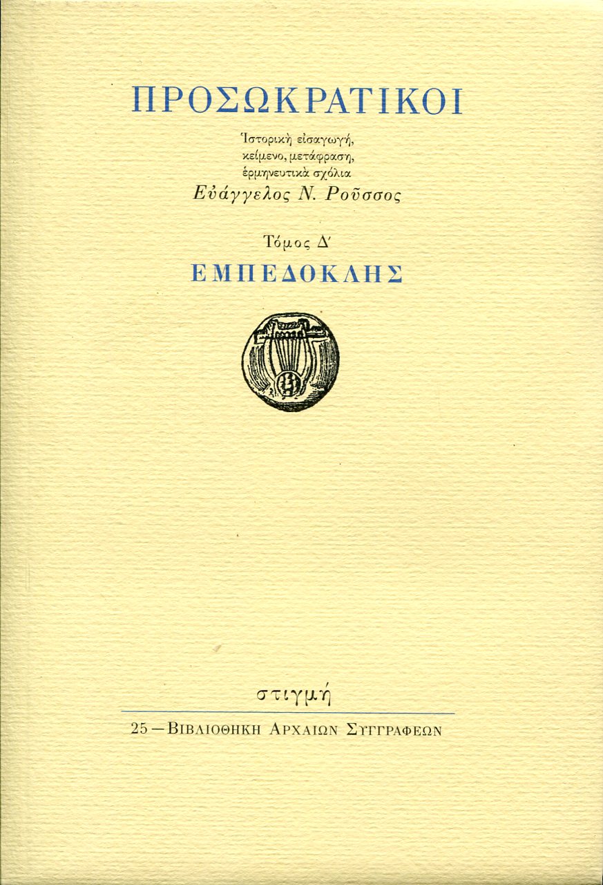 ΠΡΟΣΩΚΡΑΤΙΚΟΙ: ΕΜΠΕΔΟΚΛΗΣ (ΤΕΤΑΡΤΟΣ ΤΟΜΟΣ)