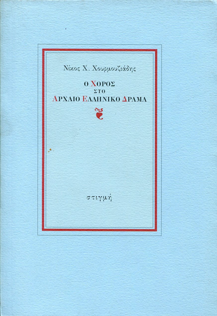 Ο ΧΟΡΟΣ ΣΤΟ ΑΡΧΑΙΟ ΕΛΛΗΝΙΚΟ ΔΡΑΜΑ