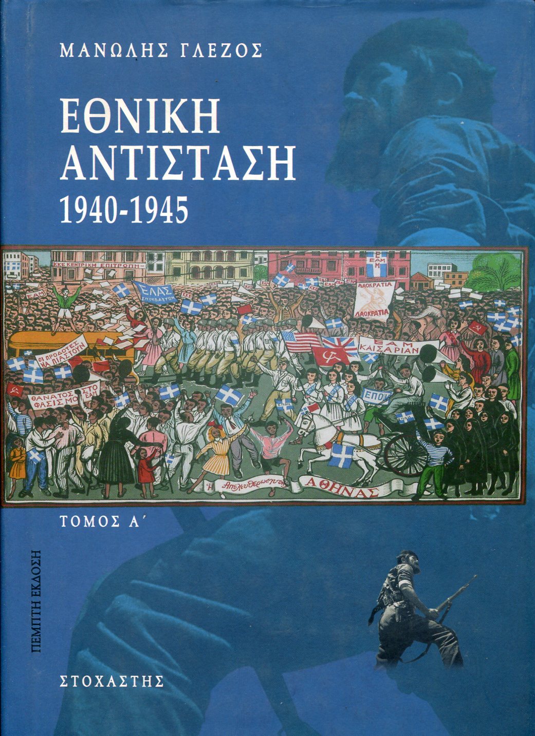 ΕΘΝΙΚΗ ΑΝΤΙΣΤΑΣΗ, 1940-1945 (ΠΡΩΤΟΣ ΤΟΜΟΣ)