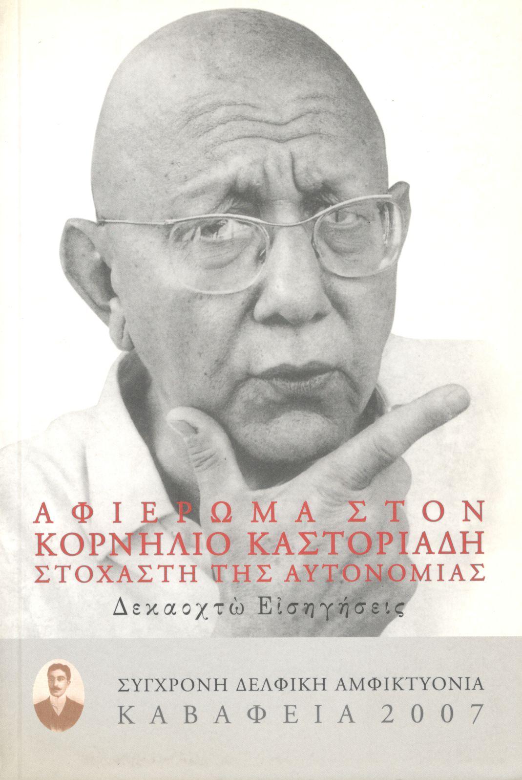 ΑΦΙΕΡΩΜΑ ΣΤΟΝ ΚΟΡΝΗΛΙΟ ΚΑΣΤΟΡΙΑΔΗ, ΣΤΟΧΑΣΤΗ ΤΗΣ ΑΥΤΟΝΟΜΙΑΣ