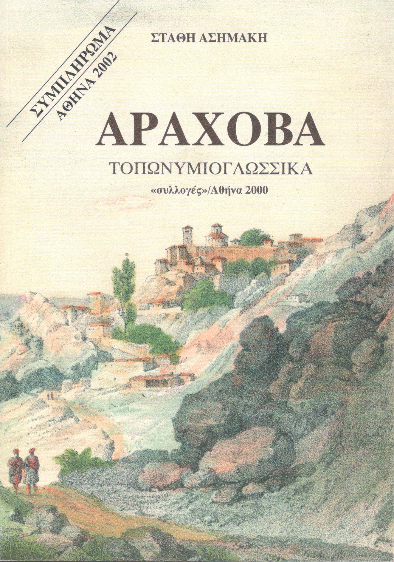 ΑΡΑΧΟΒΑ (ΣΥΜΠΛΗΡΩΜΑ)