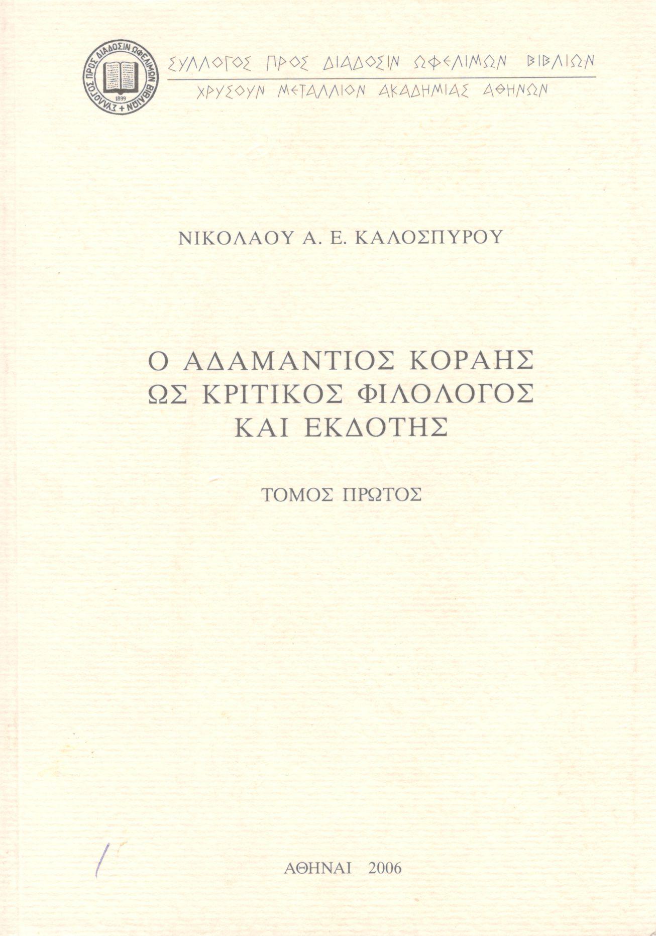 Ο ΑΔΑΜΑΝΤΙΟΣ ΚΟΡΑΗΣ ΩΣ ΚΡΙΤΙΚΟΣ ΦΙΛΟΛΟΓΟΣ ΚΑΙ ΕΚΔΟΤΗΣ (ΠΡΩΤΟΣ ΤΟΜΟΣ)