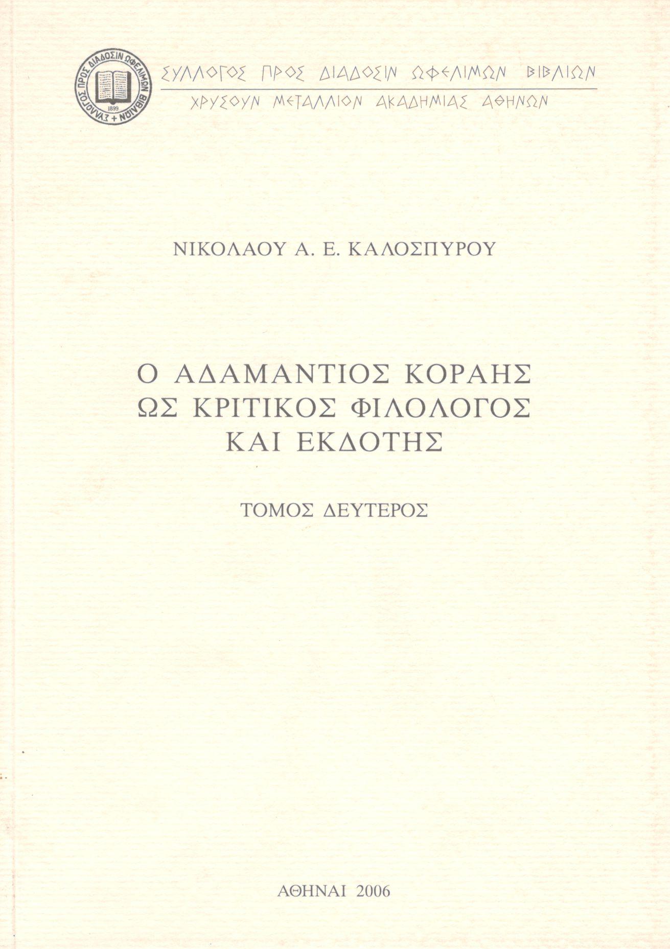 Ο ΑΔΑΜΑΝΤΙΟΣ ΚΟΡΑΗΣ ΩΣ ΚΡΙΤΙΚΟΣ ΦΟΛΟΛΟΓΟΣ ΚΑΙ ΕΚΔΟΤΗΣ (ΔΕΥΤΕΡΟΣ ΤΟΜΟΣ)