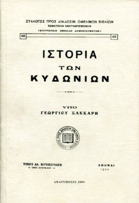 ΙΣΤΟΡΙΑ ΤΩΝ ΚΥΔΩΝΙΩΝ