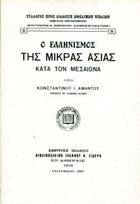 Ο ΕΛΛΗΝΙΣΜΟΣ ΤΗΣ ΜΙΚΡΑΣ ΑΣΙΑΣ ΚΑΤΑ ΤΟΝ ΜΕΣΑΙΩΝΑ