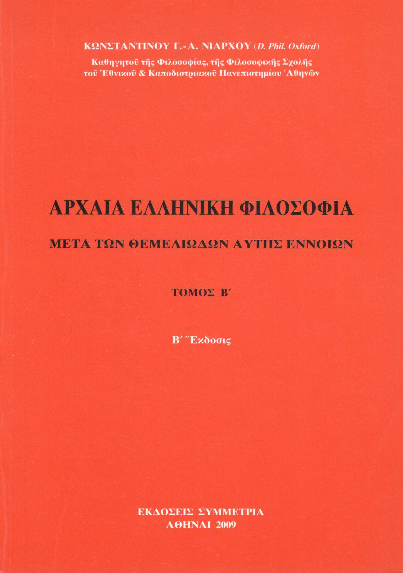 ΑΡΧΑΙΑ ΕΛΛΗΝΙΚΗ ΦΙΛΟΣΟΦΙΑ (ΔΕΥΤΕΡΟΣ ΤΟΜΟΣ)