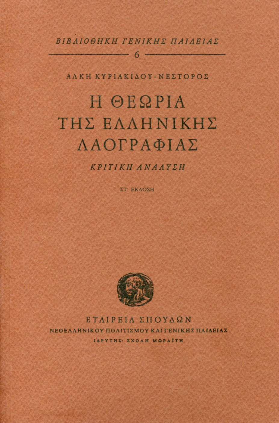 Η ΘΕΩΡΙΑ ΤΗΣ ΕΛΛΗΝΙΚΗΣ ΛΑΟΓΡΑΦΙΑΣ