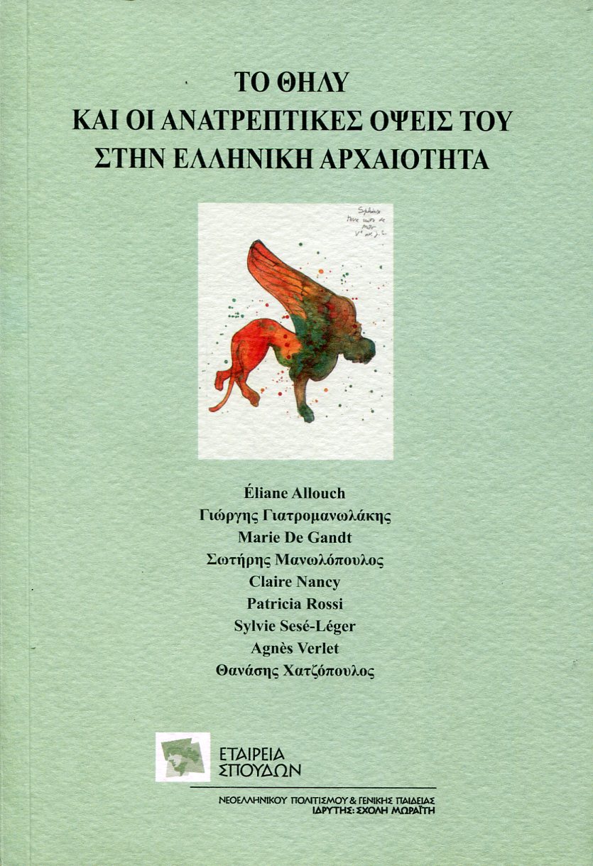 ΤΟ ΘΗΛΥ ΚΑΙ ΟΙ ΑΝΑΤΡΕΠΤΙΚΕΣ ΟΨΕΙΣ ΤΟΥ ΣΤΗΝ ΕΛΛΗΝΙΚΗ ΑΡΧΑΙΟΤΗΤΑ