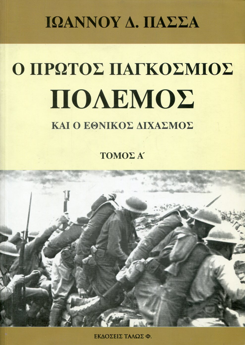 Ο ΠΡΩΤΟΣ ΠΑΓΚΟΣΜΙΟΣ ΠΟΛΕΜΟΣ ΚΑΙ Ο ΕΘΝΙΚΟΣ ΔΙΧΑΣΜΟΣ (ΠΡΩΤΟΣ ΤΟΜΟΣ)