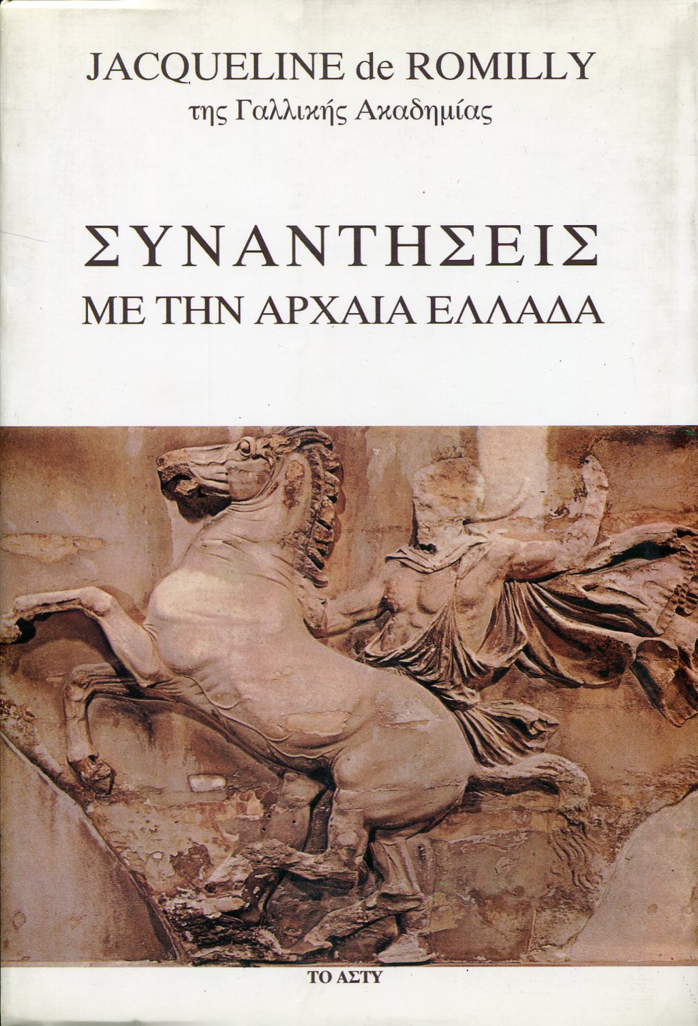 ΣΥΝΑΝΤΗΣΕΙΣ ΜΕ ΤΗΝ ΑΡΧΑΙΑ ΕΛΛΑΔΑ