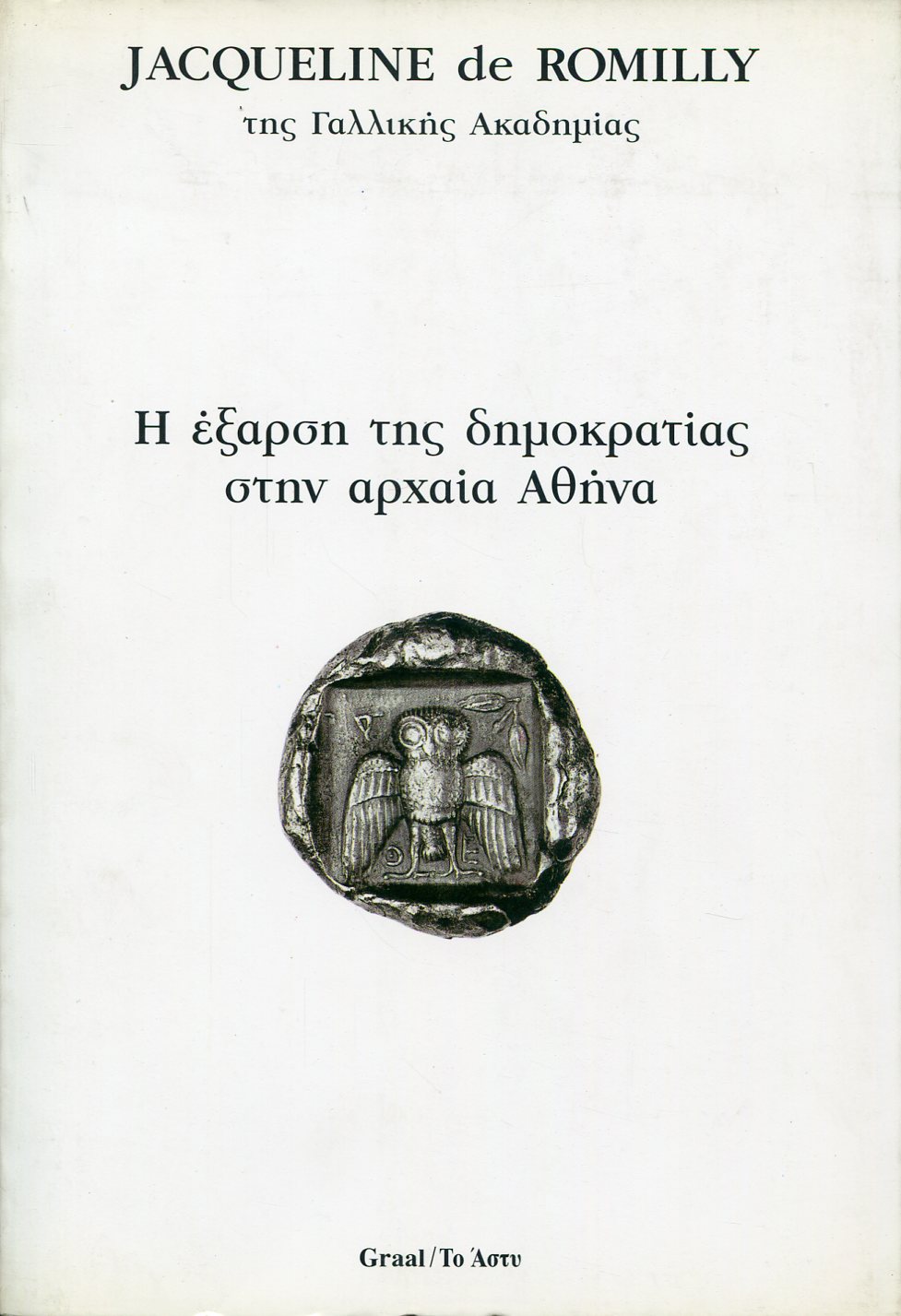 Η ΕΞΑΡΣΗ ΤΗΣ ΔΗΜΟΚΡΑΤΙΑΣ ΣΤΗΝ ΑΡΧΑΙΑ ΑΘΗΝΑ