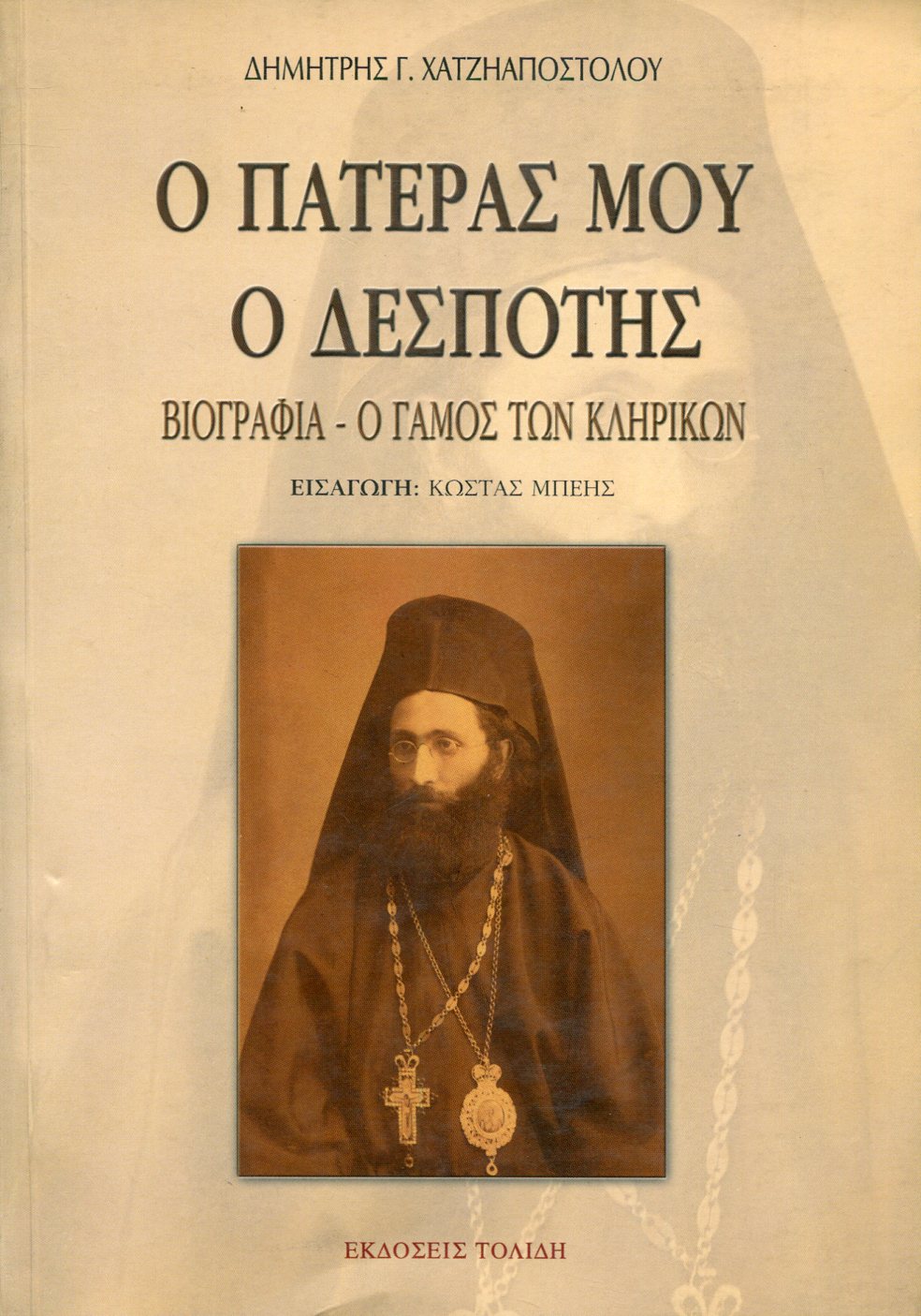 Ο ΠΑΤΕΡΑΣ ΜΟΥ Ο ΔΕΣΠΟΤΗΣ