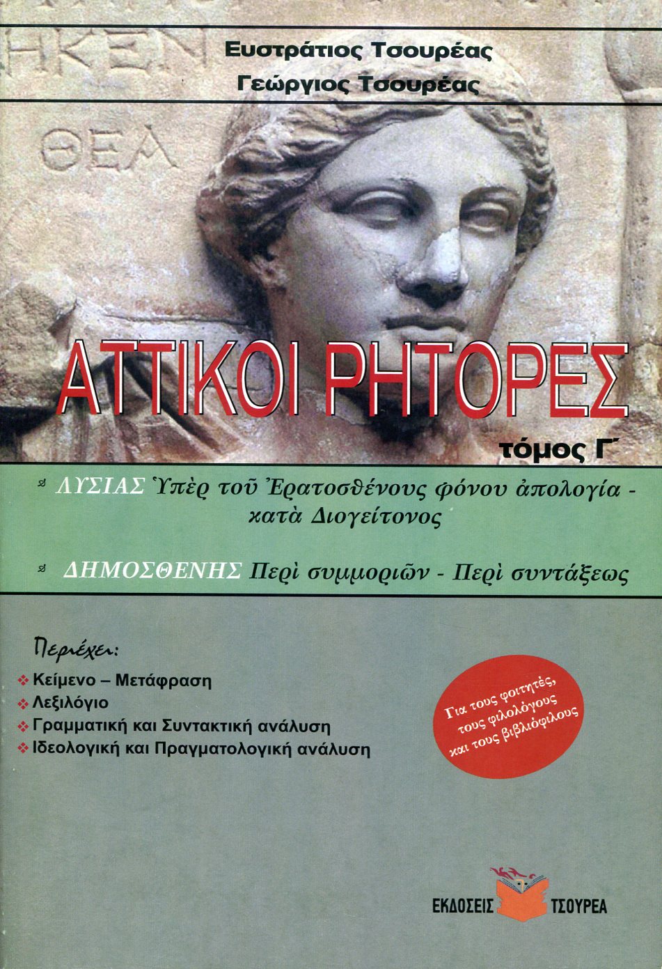 ΑΤΤΙΚΟΙ ΡΗΤΟΡΕΣ (ΤΡΙΤΟΣ ΤΟΜΟΣ)