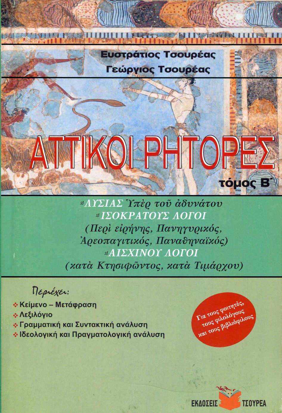 ΑΤΤΙΚΟΙ ΡΗΤΟΡΕΣ (ΔΕΥΤΕΡΟΣ ΤΟΜΟΣ)