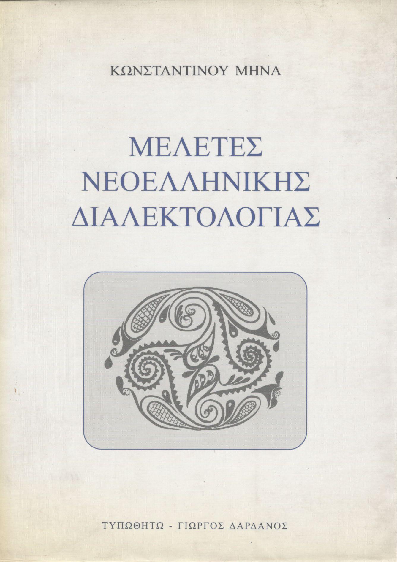 ΜΕΛΕΤΕΣ ΝΕΟΕΛΛΗΝΙΚΗΣ ΔΙΑΛΕΚΤΟΛΟΓΙΑΣ