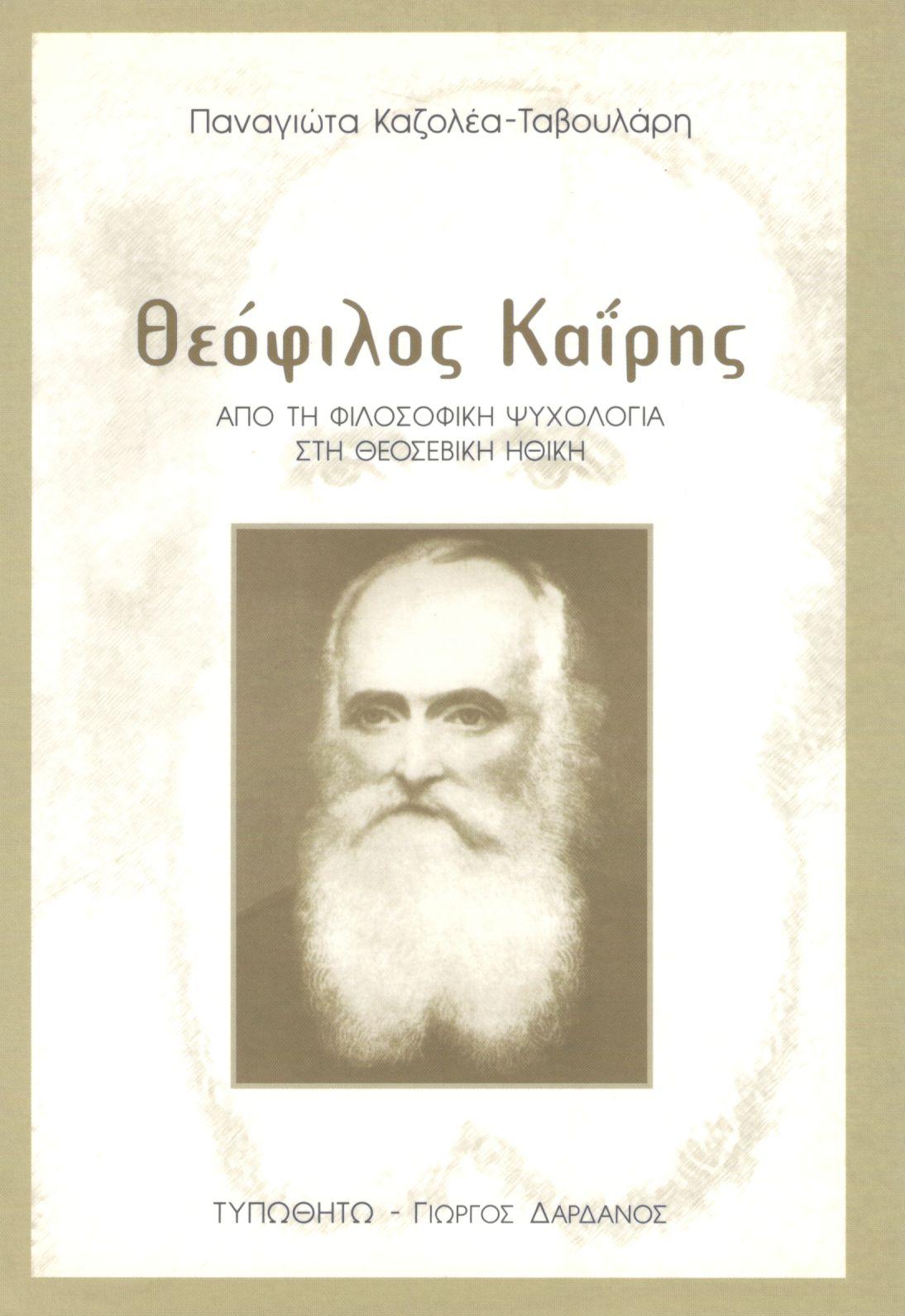 ΘΕΟΦΙΛΟΣ ΚΑΪΡΗΣ