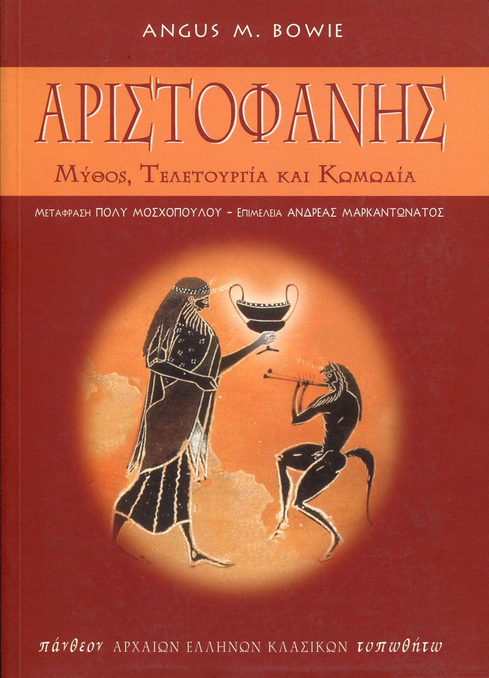 ΑΡΙΣΤΟΦΑΝΗΣ