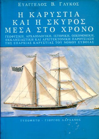 Η ΚΑΡΥΣΤΙΑ ΚΑΙ Η ΣΚΥΡΟΣ ΜΕΣΑ ΣΤΟ ΧΡΟΝΟ