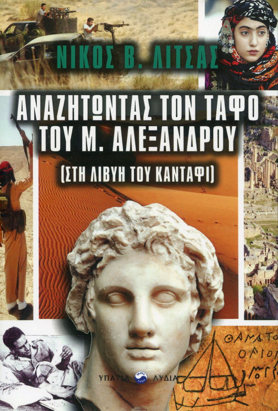 ΑΝΑΖΗΤΩΝΤΑΣ ΤΟΝ ΤΑΦΟ ΤΟΥ Μ. ΑΛΕΞΑΝΔΡΟΥ (ΣΤΗ ΛΙΒΥΗ ΤΟΥ ΚΑΝΤΑΦΙ)