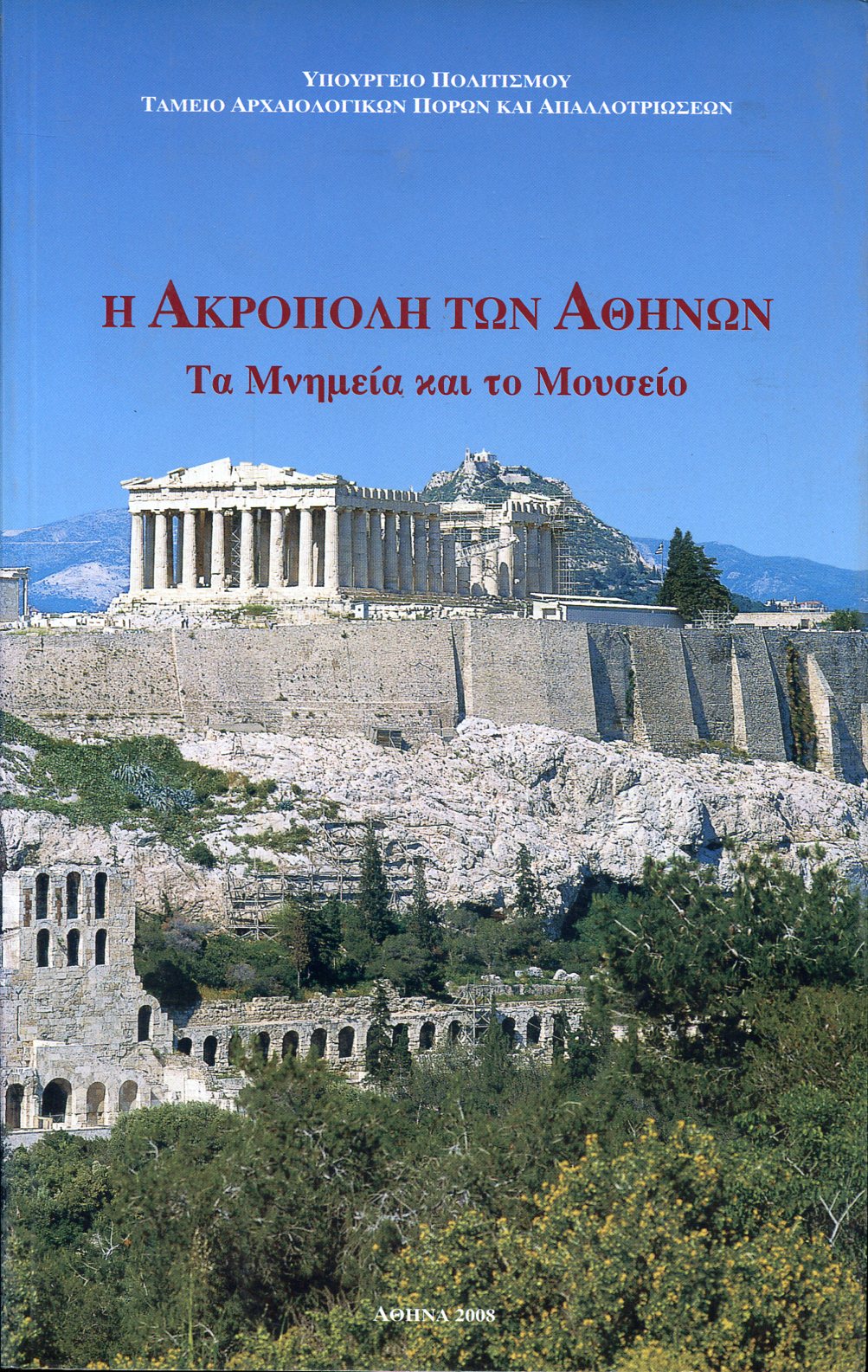 Η ΑΚΡΟΠΟΛΗ ΤΩΝ ΑΘΗΝΩΝ