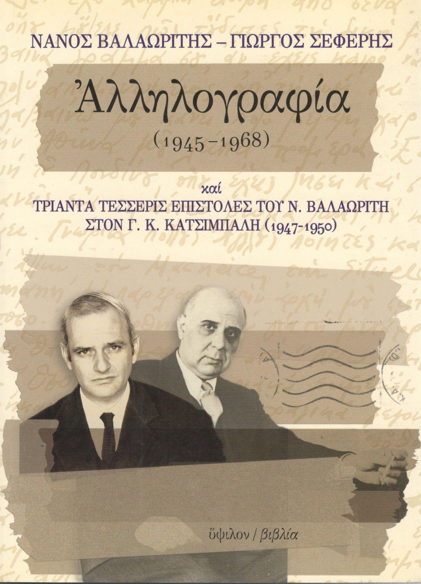 ΝΑΝΟΣ ΒΑΛΑΩΡΙΤΗΣ - ΓΙΩΡΓΟΣ ΣΕΦΕΡΗΣ ΑΛΛΗΛΟΓΡΑΦΙΑ (1945-1968)