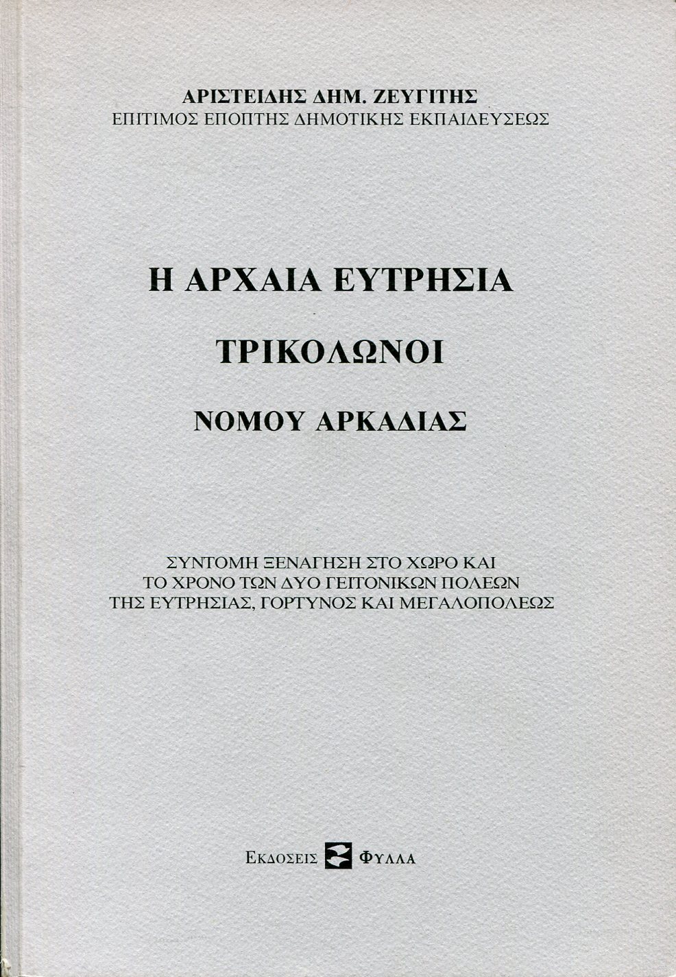 Η ΑΡΧΑΙΑ ΕΥΤΡΗΣΙΑ - ΤΡΙΚΟΛΩΝΟΙ ΝΟΜΟΥ ΑΡΚΑΔΙΑΣ