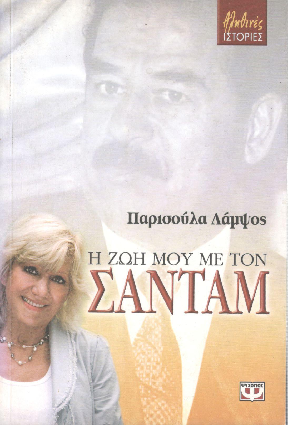 Η ΖΩΗ ΜΟΥ ΜΕ ΤΟΝ ΣΑΝΤΑΜ