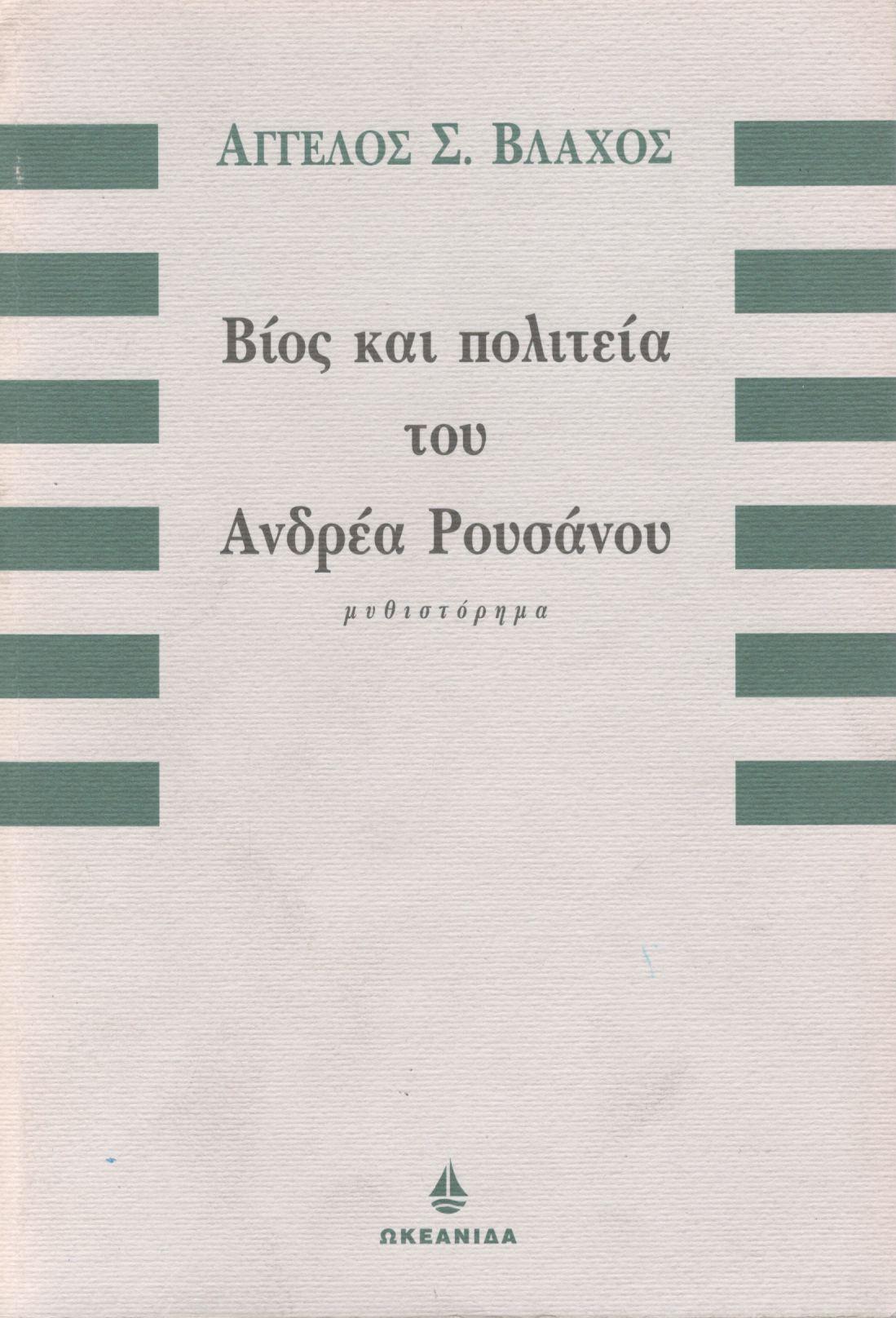 ΒΙΟΣ ΚΑΙ ΠΟΛΙΤΕΙΑ ΤΟΥ ΑΝΔΡΕΑ ΡΟΥΣΑΝΟΥ