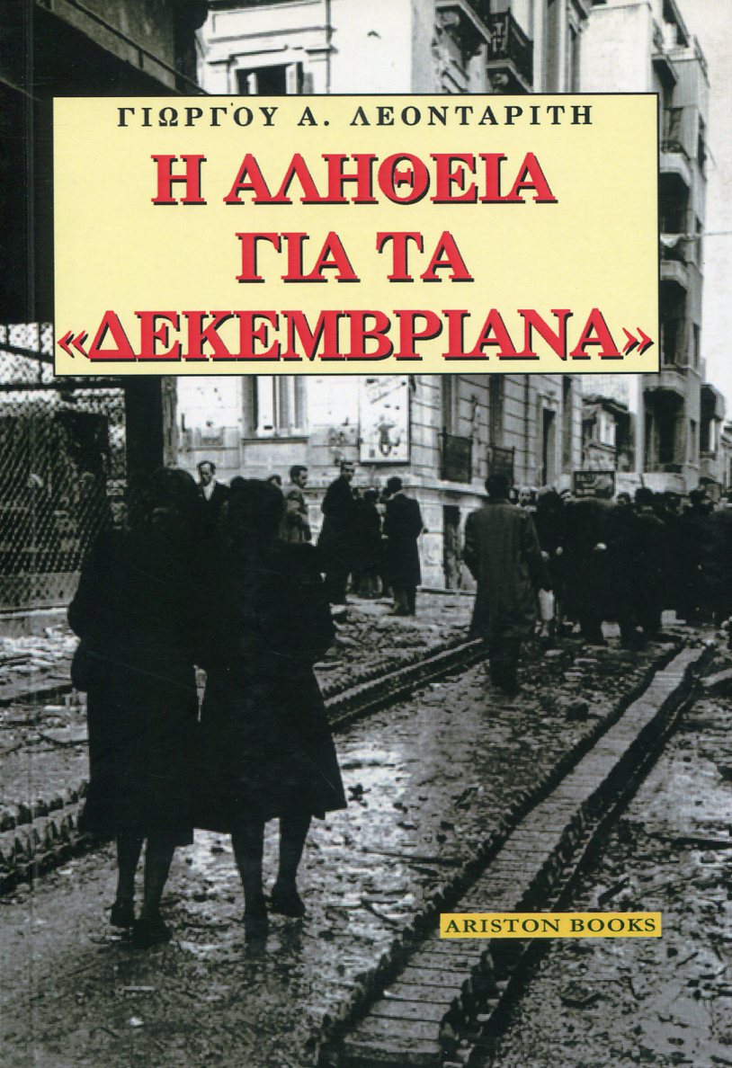 Η ΑΛΗΘΕΙΑ ΓΙΑ ΤΑ «ΔΕΚΕΜΒΡΙΑΝΑ»