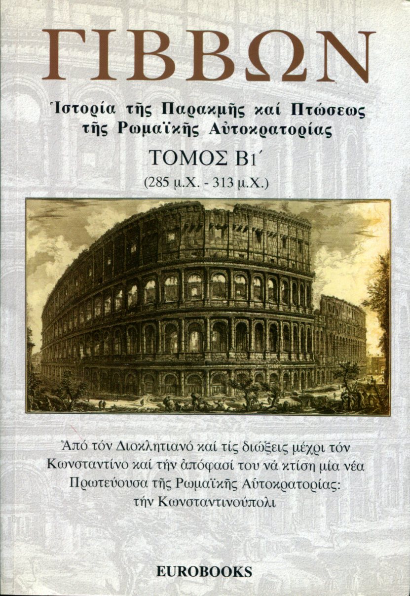 ΙΣΤΟΡΙΑ ΤΗΣ ΠΑΡΑΚΜΗΣ ΚΑΙ ΠΤΩΣΕΩΣ ΤΗΣ ΡΩΜΑΙΚΗΣ ΑΥΤΟΚΡΑΤΟΡΙΑΣ (ΔΕΥΤΕΡΟΣ ΤΟΜΟΣ - ΠΡΩΤΟ ΜΕΡΟΣ)