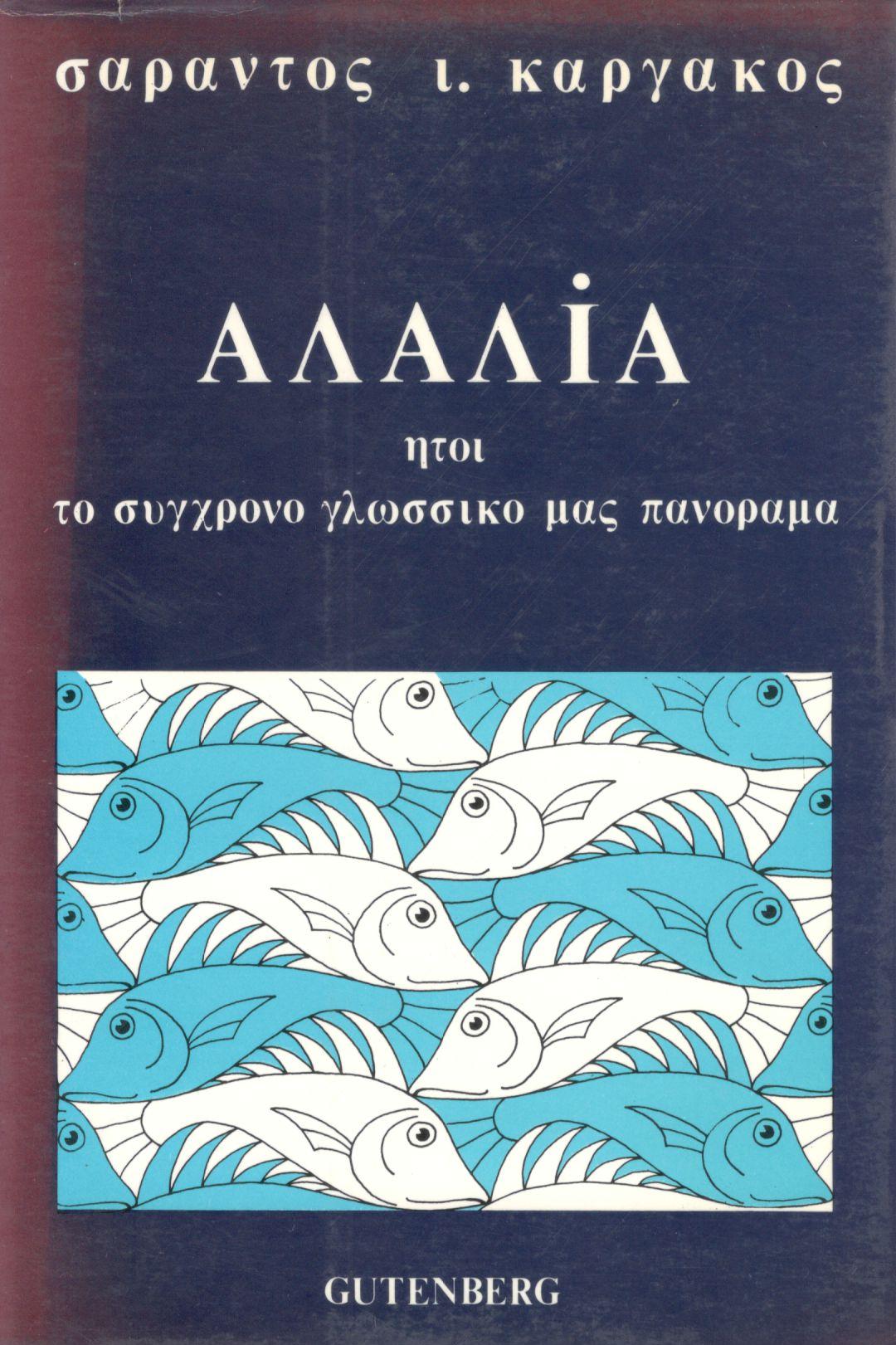 ΑΛΑΛΙΑ