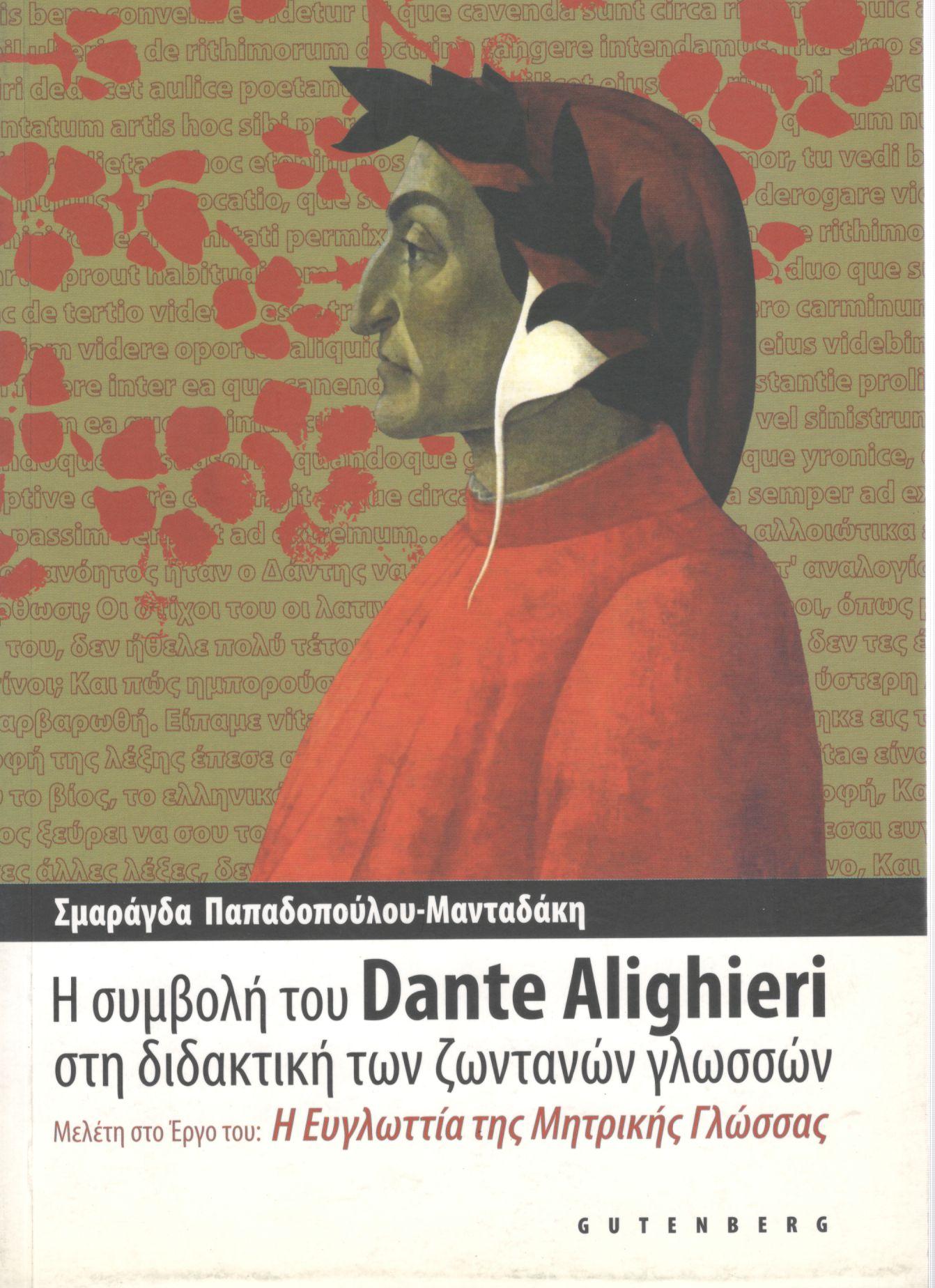 Η ΣΥΜΒΟΛΗ ΤΟΥ DANTE ALIGHIERI ΣΤΗ ΔΙΔΑΚΤΙΚΗ ΤΩΝ ΖΩΝΤΑΝΩΝ ΓΛΩΣΣΩΝ