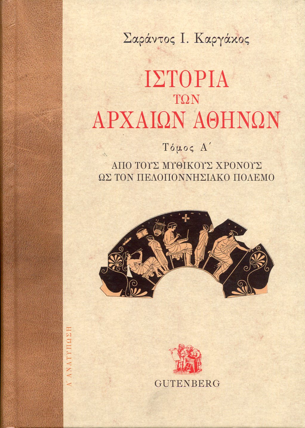 ΙΣΤΟΡΙΑ ΤΩΝ ΑΡΧΑΙΩΝ ΑΘΗΝΩΝ (ΠΡΩΤΟΣ ΤΟΜΟΣ)