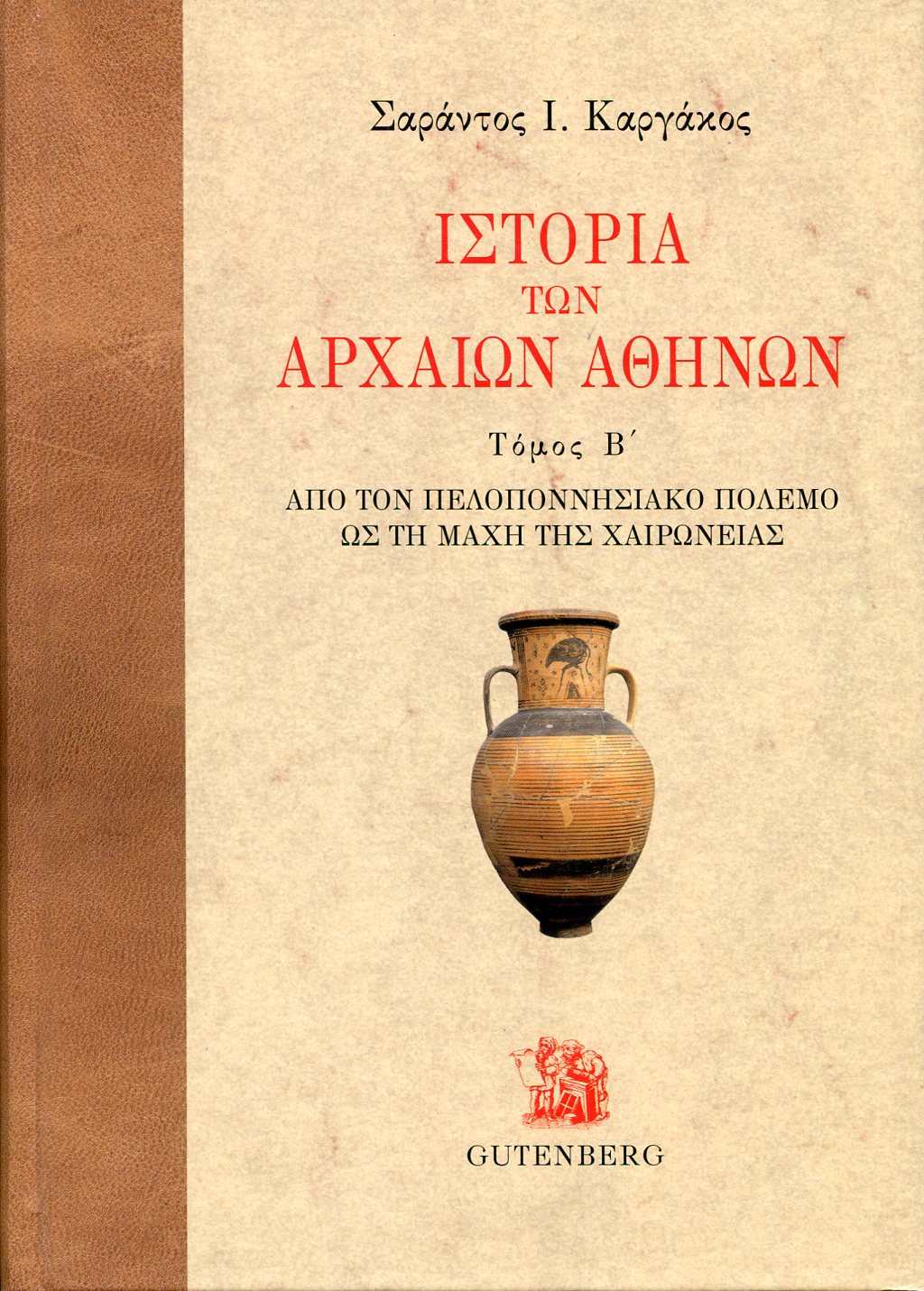 ΙΣΤΟΡΙΑ ΤΩΝ ΑΡΧΑΙΩΝ ΑΘΗΝΩΝ (ΔΕΥΤΕΡΟΣ ΤΟΜΟΣ)