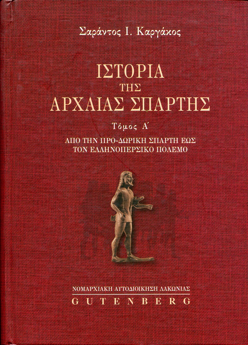 ΙΣΤΟΡΙΑ ΤΗΣ ΑΡΧΑΙΑΣ ΣΠΑΡΤΗΣ (ΠΡΩΤΟΣ ΤΟΜΟΣ)