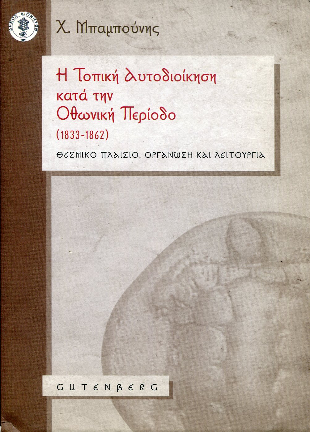 Η ΤΟΠΙΚΗ ΑΥΤΟΔΙΟΙΚΗΣΗ ΚΑΤΑ ΤΗΝ ΟΘΩΝΙΚΗ ΠΕΡΙΟΔΟ (1833-1862)