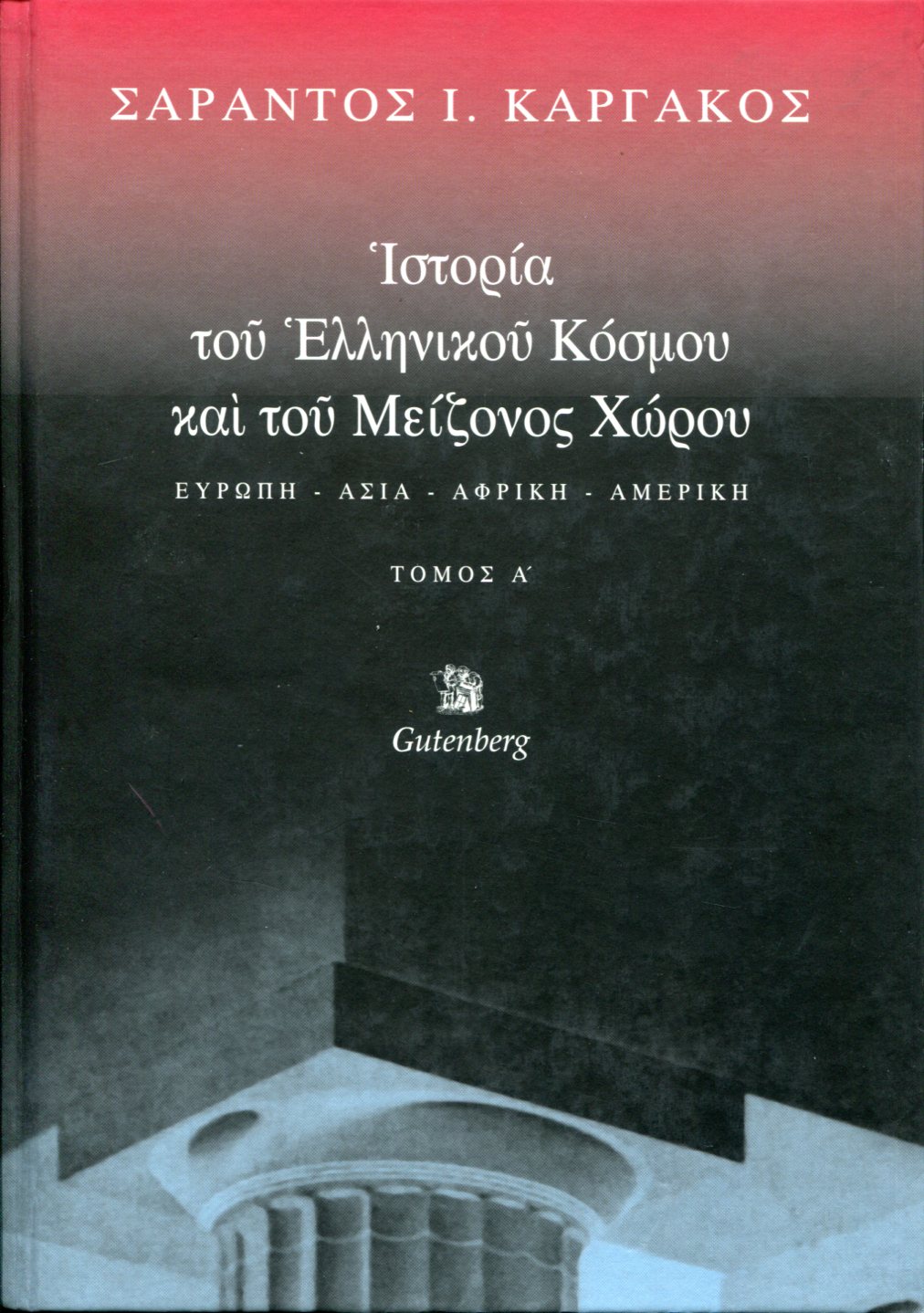 ΙΣΤΟΡΙΑ ΤΟΥ ΕΛΛΗΝΙΚΟΥ ΚΟΣΜΟΥ ΚΑΙ ΤΟΥ ΜΕΙΖΟΝΟΣ ΧΩΡΟΥ (ΠΡΩΤΟΣ ΤΟΜΟΣ)