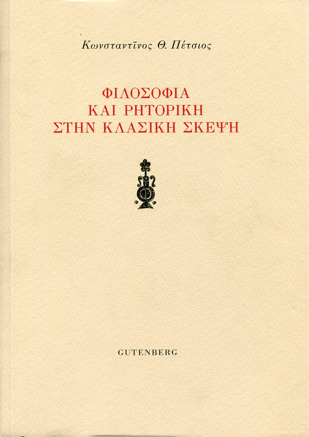 ΦΙΛΟΣΟΦΙΑ ΚΑΙ ΡΗΤΟΡΙΚΗ ΣΤΗΝ ΚΛΑΣΙΚΗ ΣΚΕΨΗ