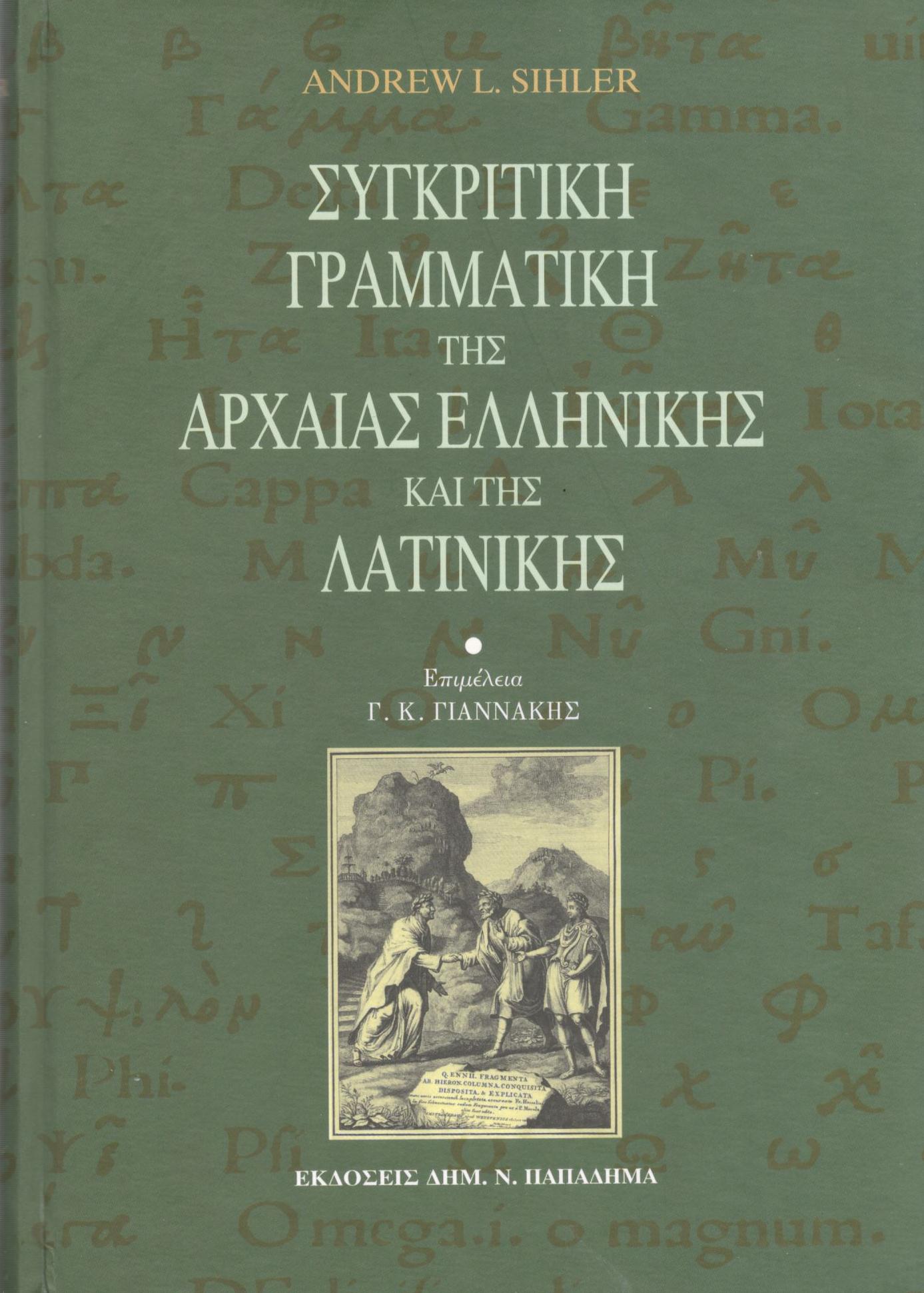 ΣΥΓΚΡΙΤΙΚΗ ΓΡΑΜΜΑΤΙΚΗ ΤΗΣ ΑΡΧΑΙΑΣ ΕΛΛΗΝΙΚΗΣ ΚΑΙ ΤΗΣ ΛΑΤΙΝΙΚΗΣ