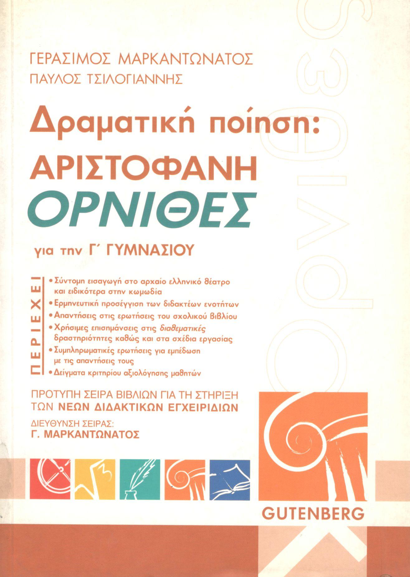 ΑΡΙΣΤΟΦΑΝΗ ΟΡΝΙΘΕΣ ΓΙΑ ΤΗ Γ ΓΥΜΝΑΣΙΟΥ