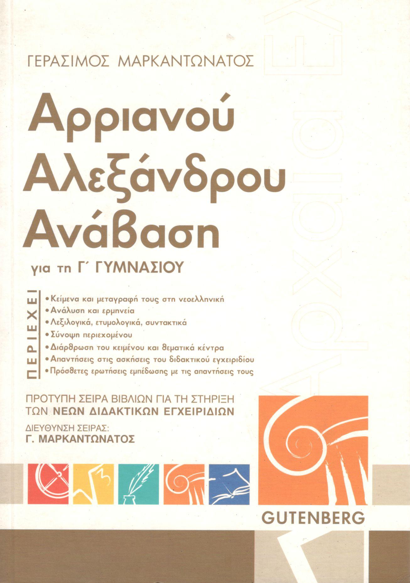 ΑΡΡΙΑΝΟΥ ΑΛΕΞΑΝΔΡΟΥ ΑΝΑΒΑΣΗ ΓΙΑ ΤΗ Γ ΓΥΜΝΑΣΙΟΥ