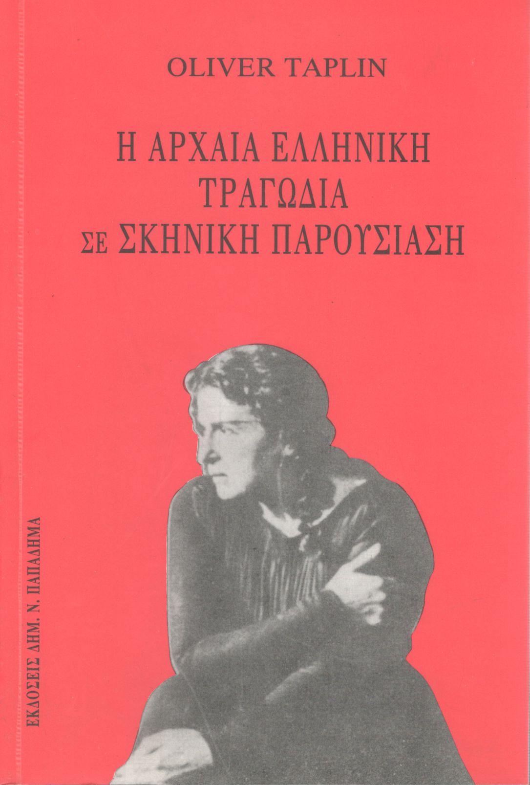 Η ΑΡΧΑΙΑ ΕΛΛΗΝΙΚΗ ΤΡΑΓΩΔΙΑ ΣΕ ΣΚΗΝΙΚΗ ΠΑΡΟΥΣΙΑΣΗ