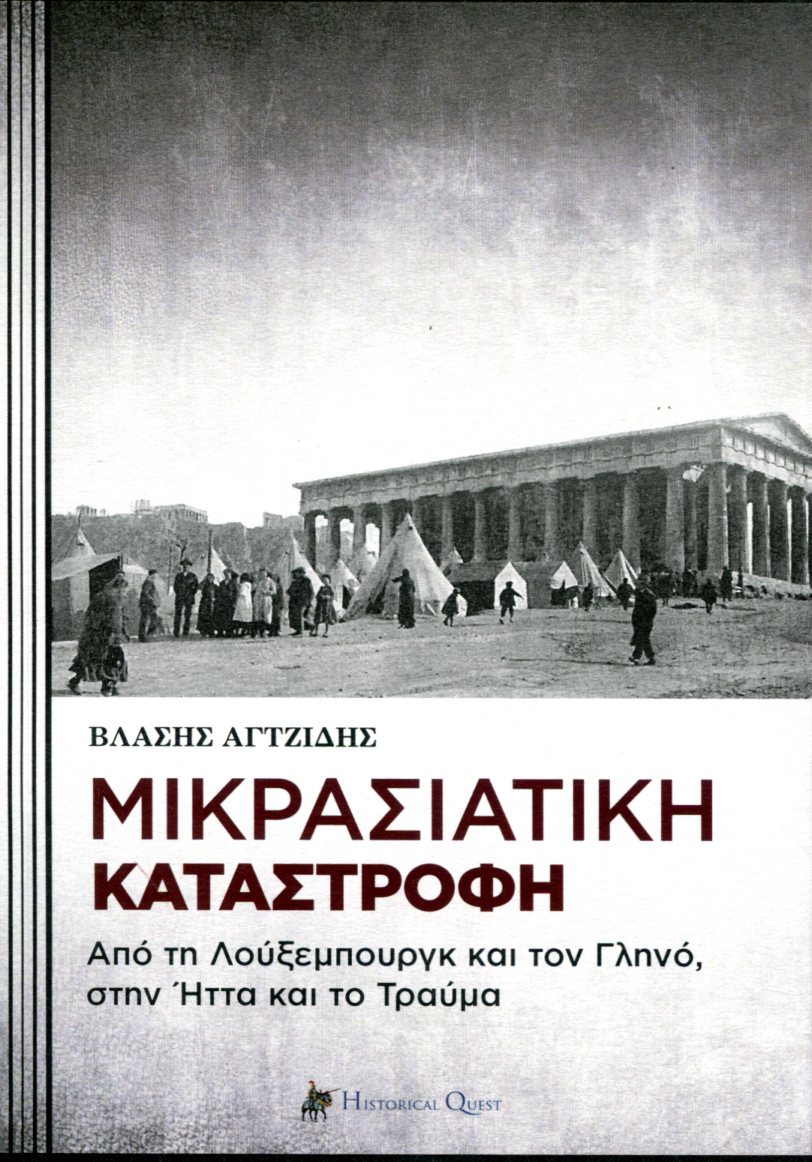 ΜΙΚΡΑΣΙΑΤΙΚΗ ΚΑΤΑΣΤΡΟΦΗ