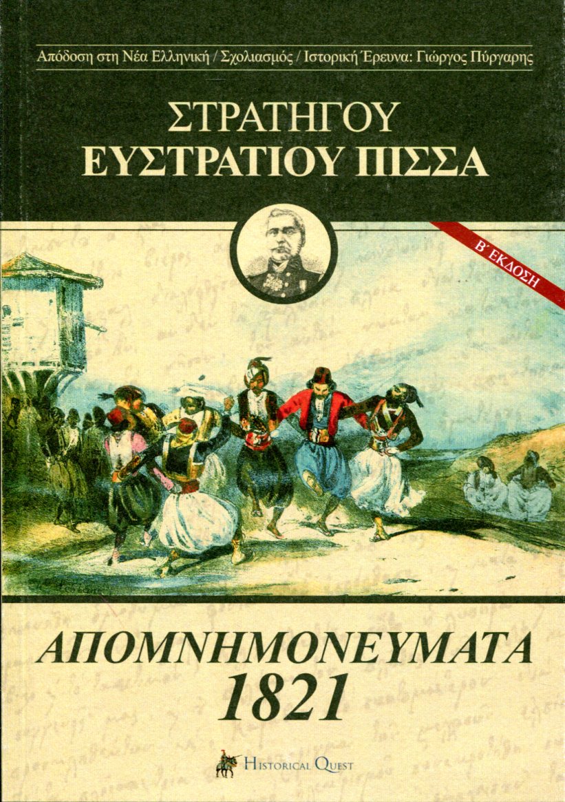 ΣΤΡΑΤΗΓΟΥ ΕΥΣΤΡΑΤΙΟΥ ΠΙΣΣΑ ΑΠΟΜΝΗΜΟΝΕΥΜΑΤΑ 1821 