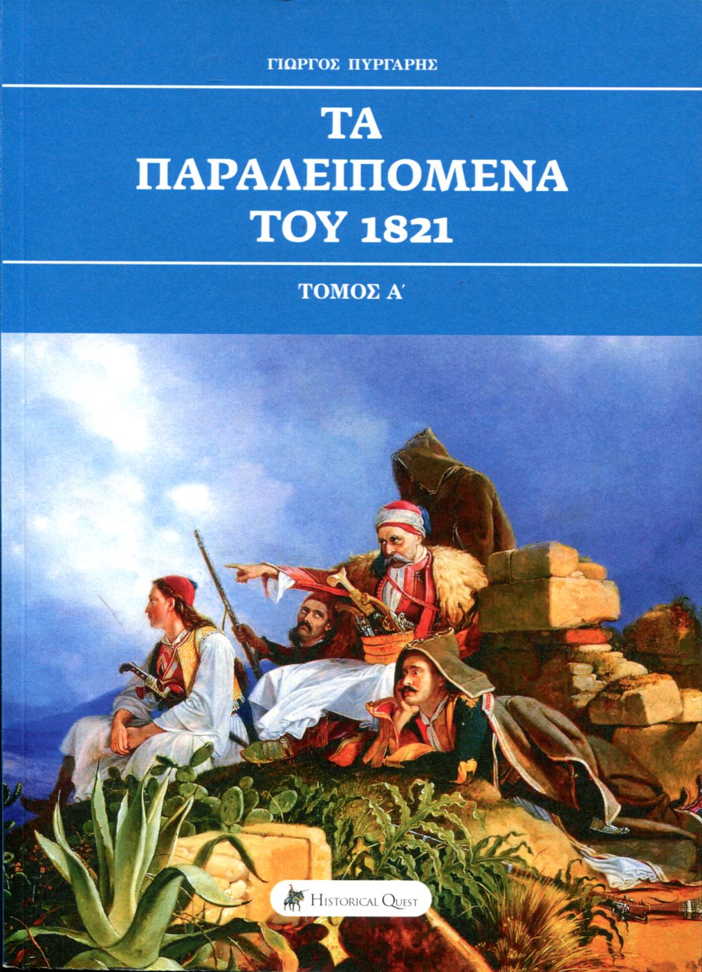 ΤΑ ΠΑΡΑΛΕΙΠΟΜΕΝΑ ΤΟΥ 1821(ΤΟΜΟΣ Α)