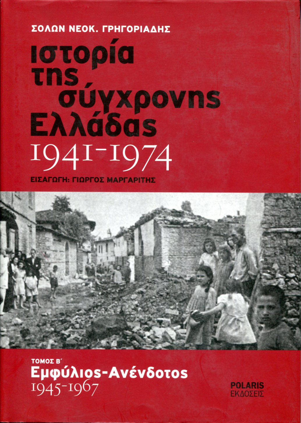 ΙΣΤΟΡΙΑ ΤΗΣ ΣΥΓΧΡΟΝΗΣ ΕΛΛΑΔΑΣ 1941-1974 (ΔΕΥΤΕΡΟΣ ΤΟΜΟΣ)