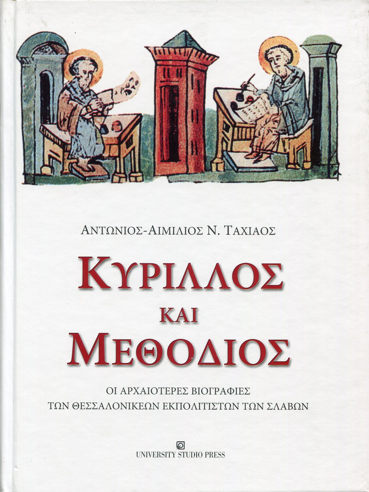 ΚΥΡΙΛΛΟΣ ΚΑΙ ΜΕΘΟΔΙΟΣ