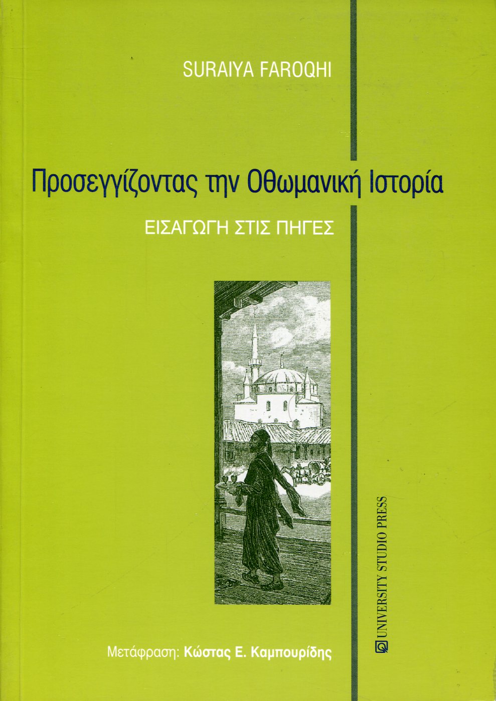 ΠΡΟΣΕΓΓΙΖΟΝΤΑΣ ΤΗΝ ΟΘΩΜΑΝΙΚΗ ΙΣΤΟΡΙΑ