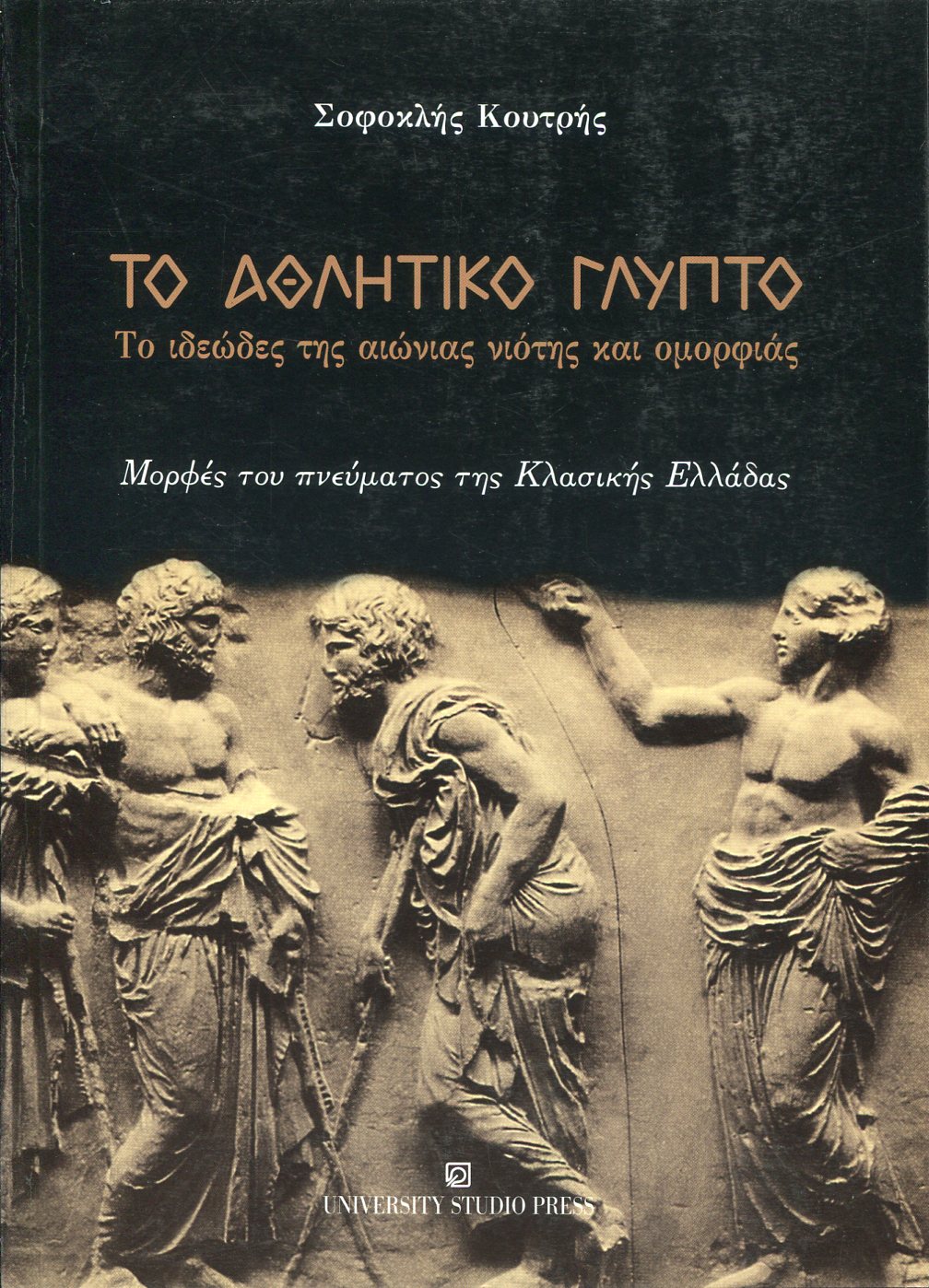 ΤΟ ΑΘΛΗΤΙΚΟ ΓΛΥΠΤΟ