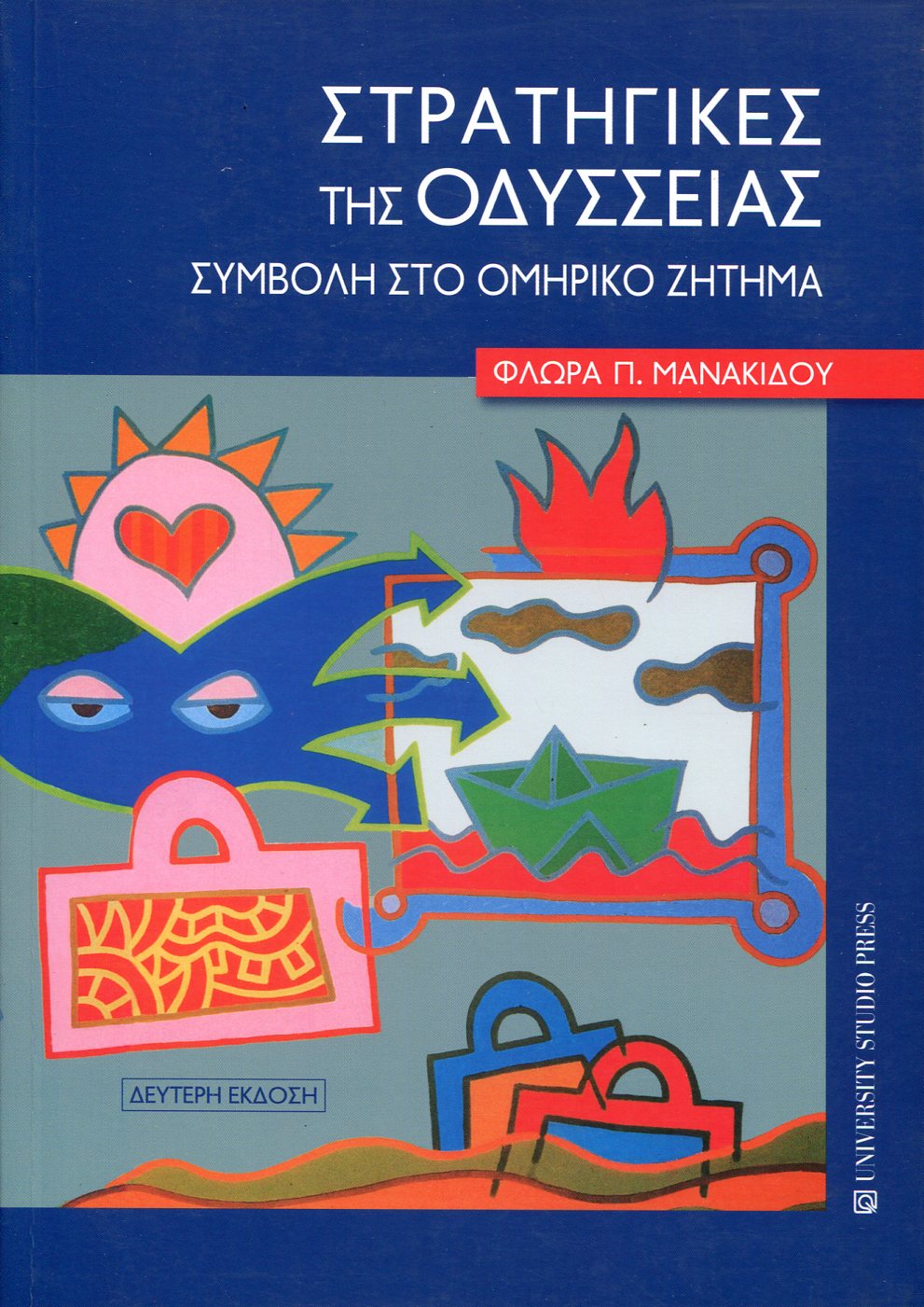 ΣΤΡΑΤΗΓΙΚΕΣ ΤΗΣ ΟΔΥΣΣΕΙΑΣ